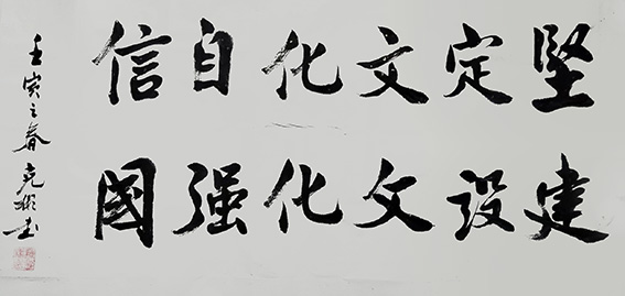 作品《坚定文化自信 建设文化强国》